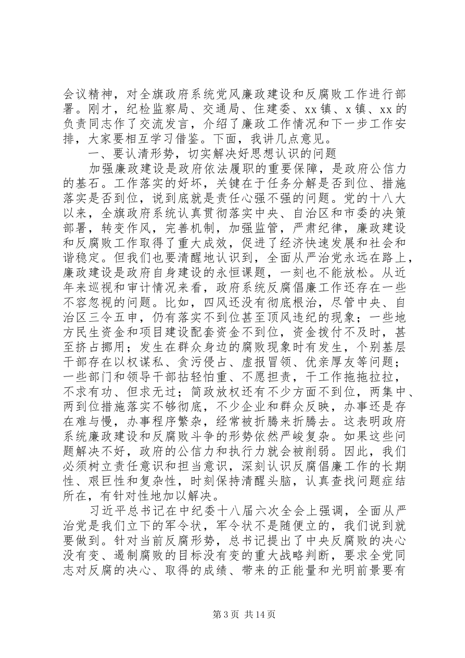 政府廉政工作会议演讲稿范文_第3页