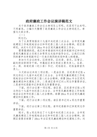 政府廉政工作会议演讲稿范文