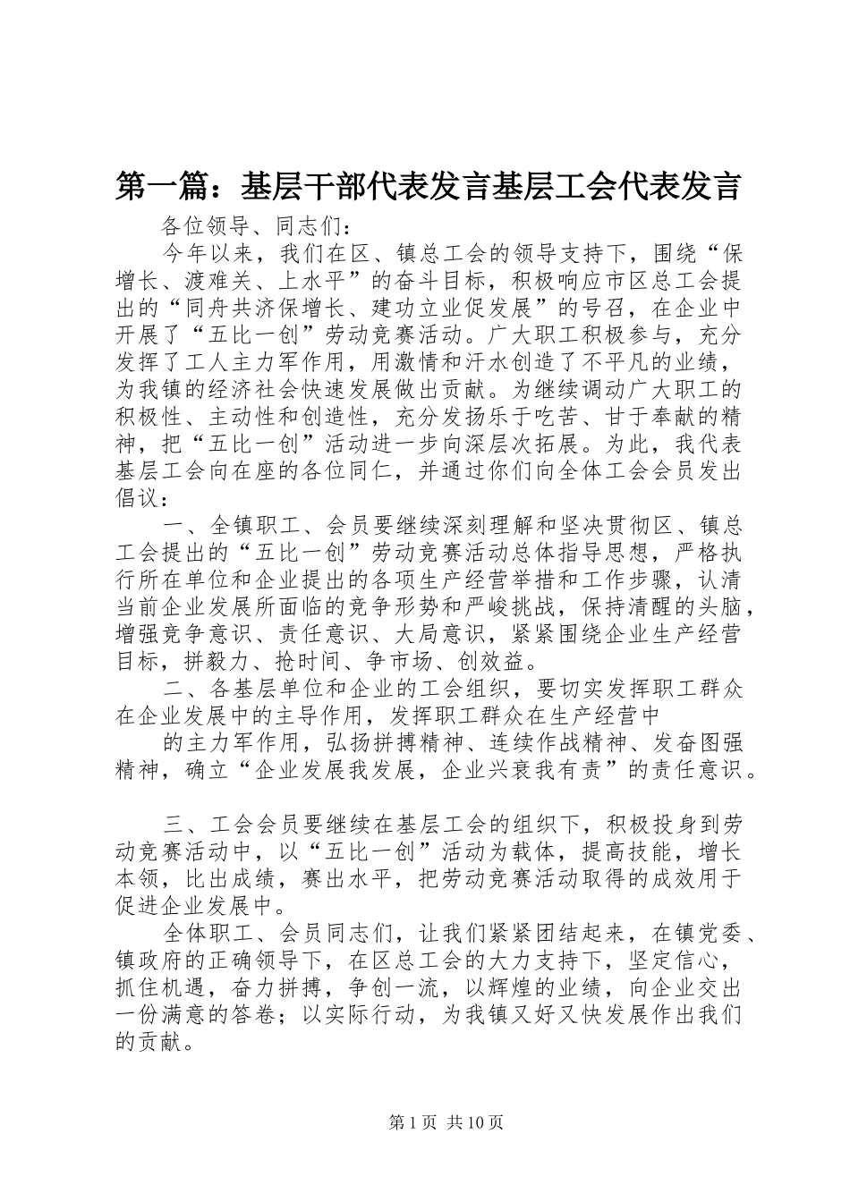 第一篇：基层干部代表发言基层工会代表发言_第1页
