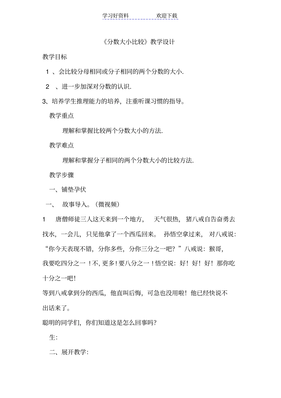 人教版小学数学分数大小比较教学设计_第1页