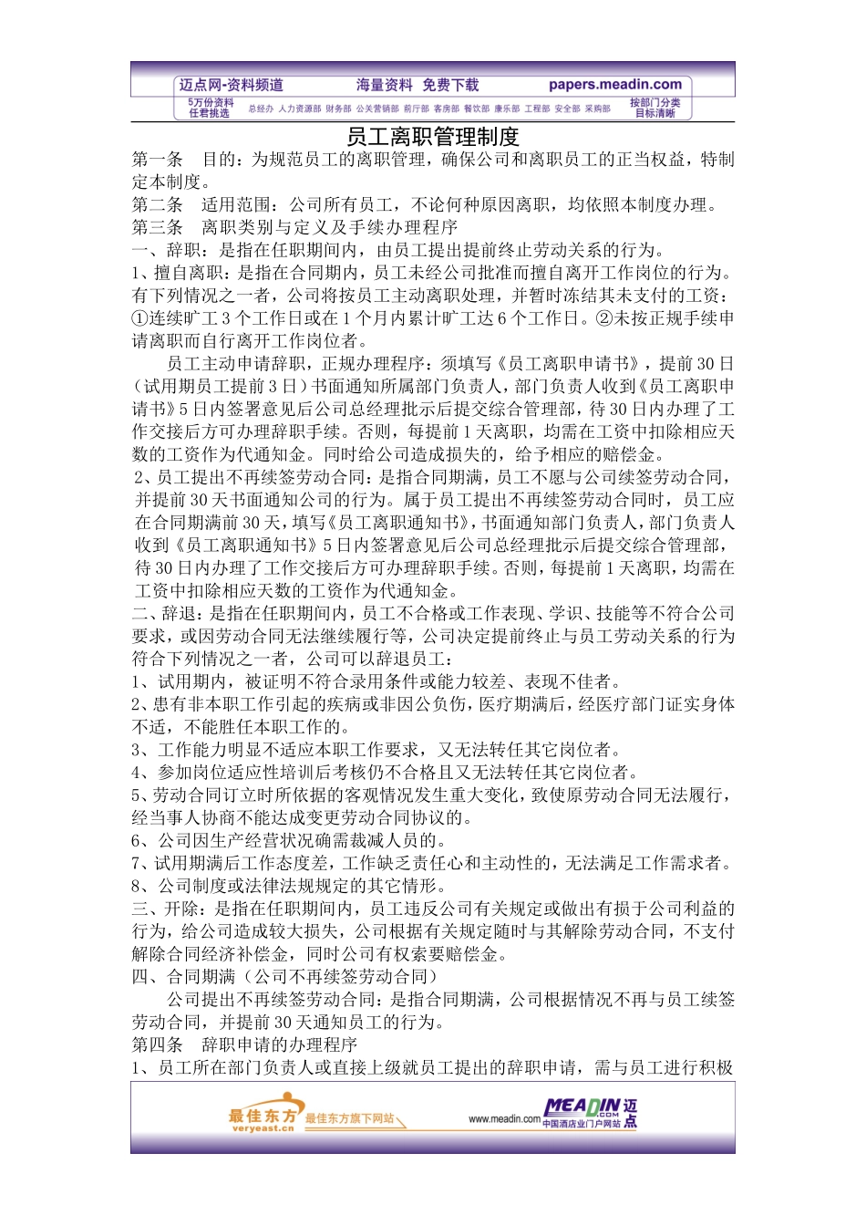 酒店员工离职管理制度_第1页