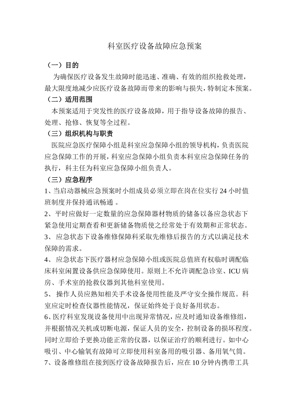 医疗设备故障应急预案 (2)_第1页
