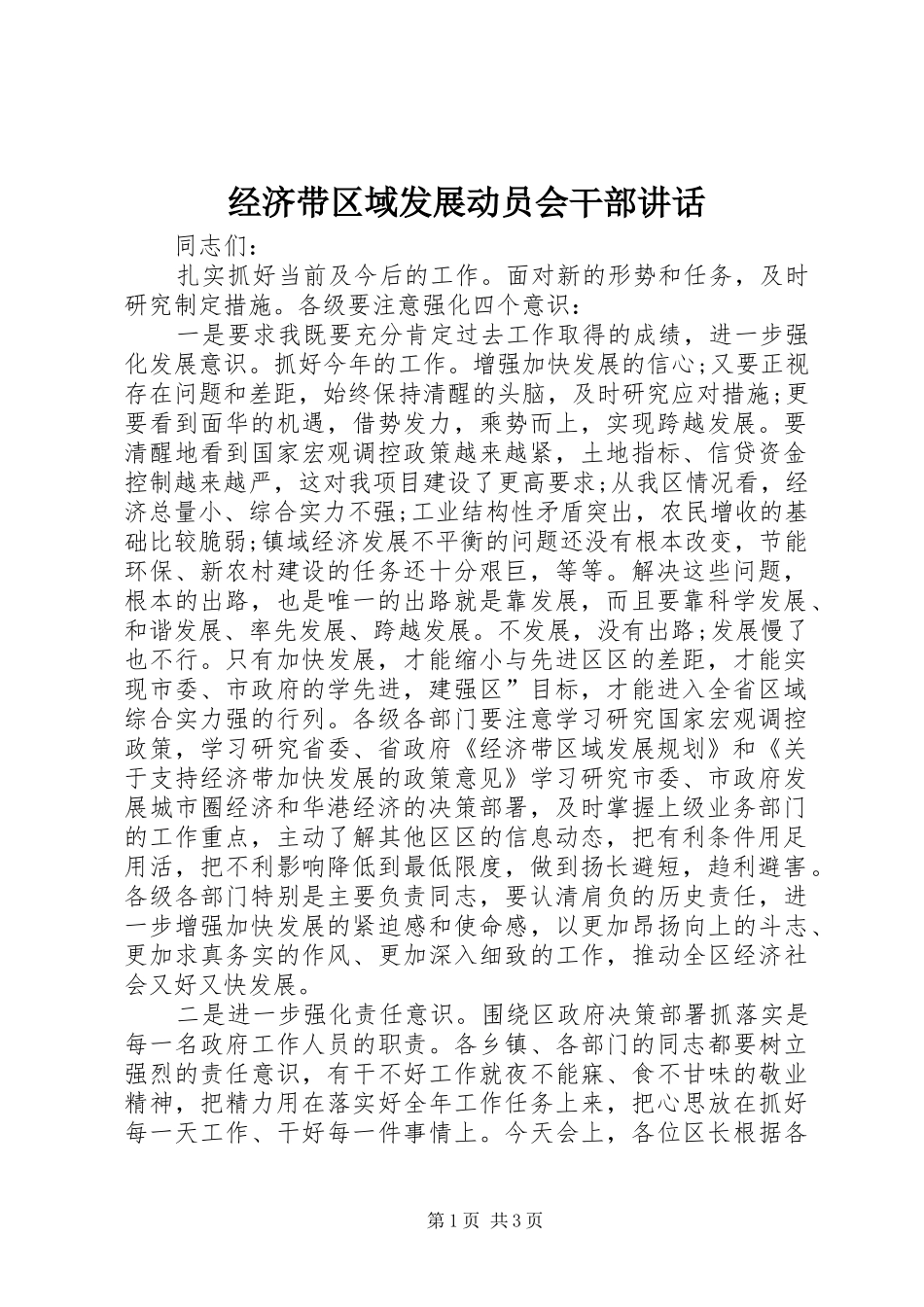 经济带区域发展动员会干部讲话_第1页