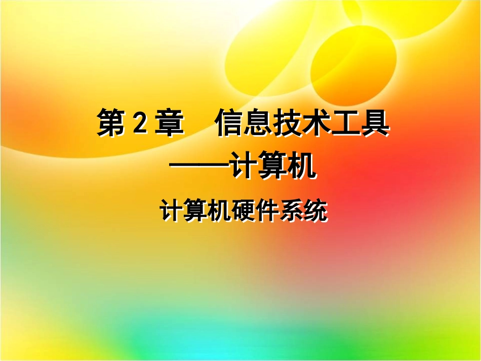 计算机硬件系统和软件系统_第1页