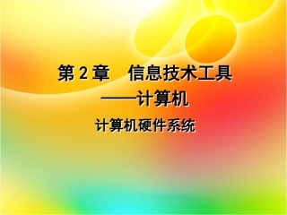 计算机硬件系统和软件系统