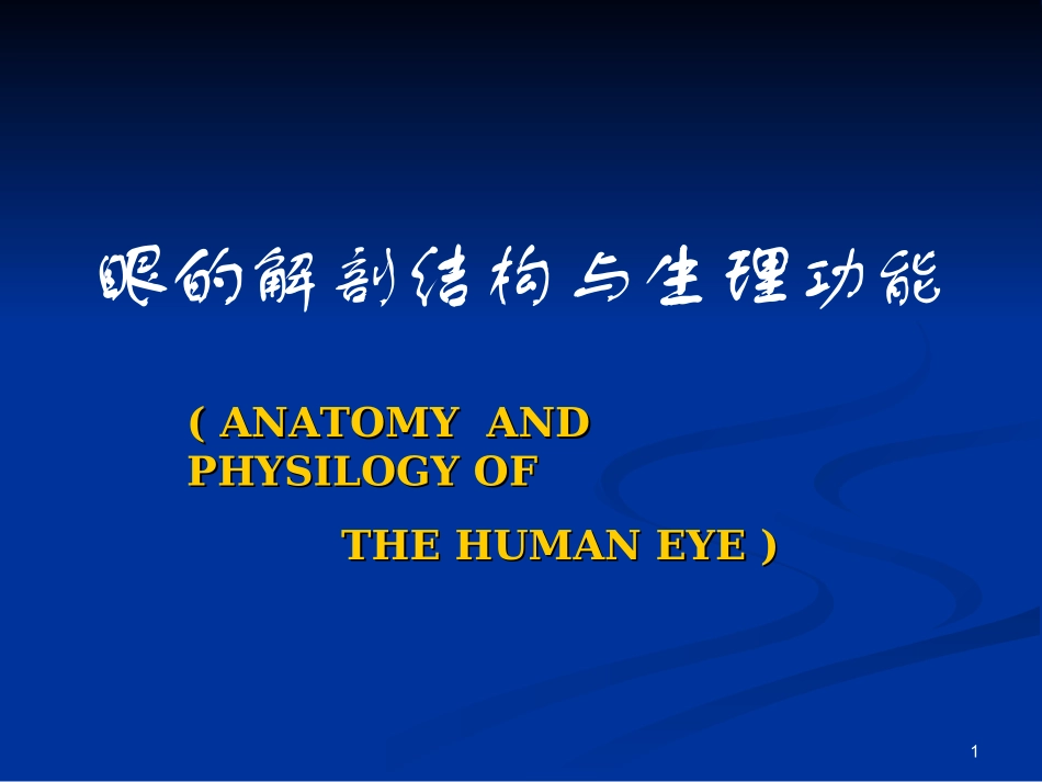 眼的解剖结构与生理功能_第1页