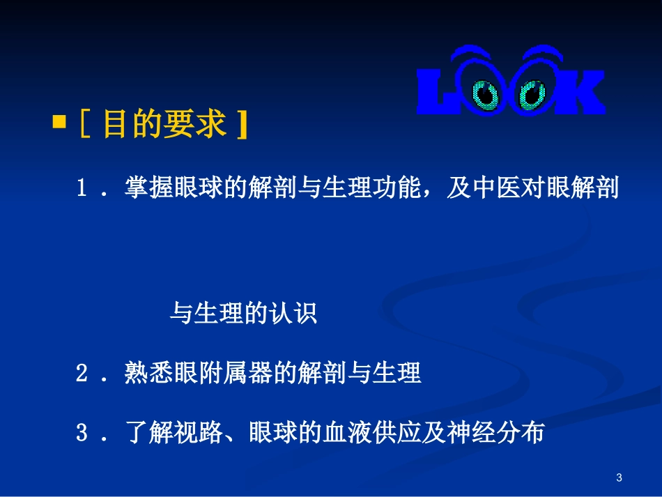 眼的解剖结构与生理功能_第3页