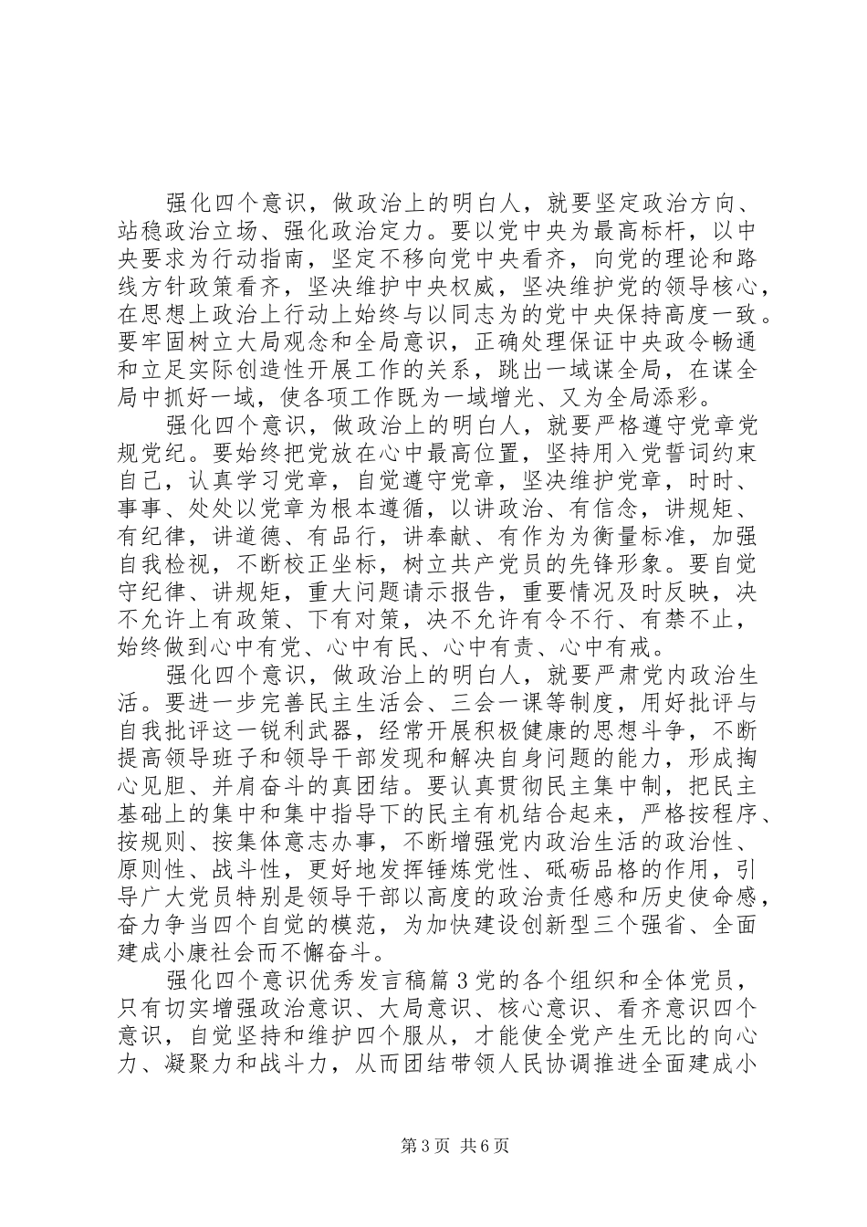 强化四个意识优秀发言稿_第3页