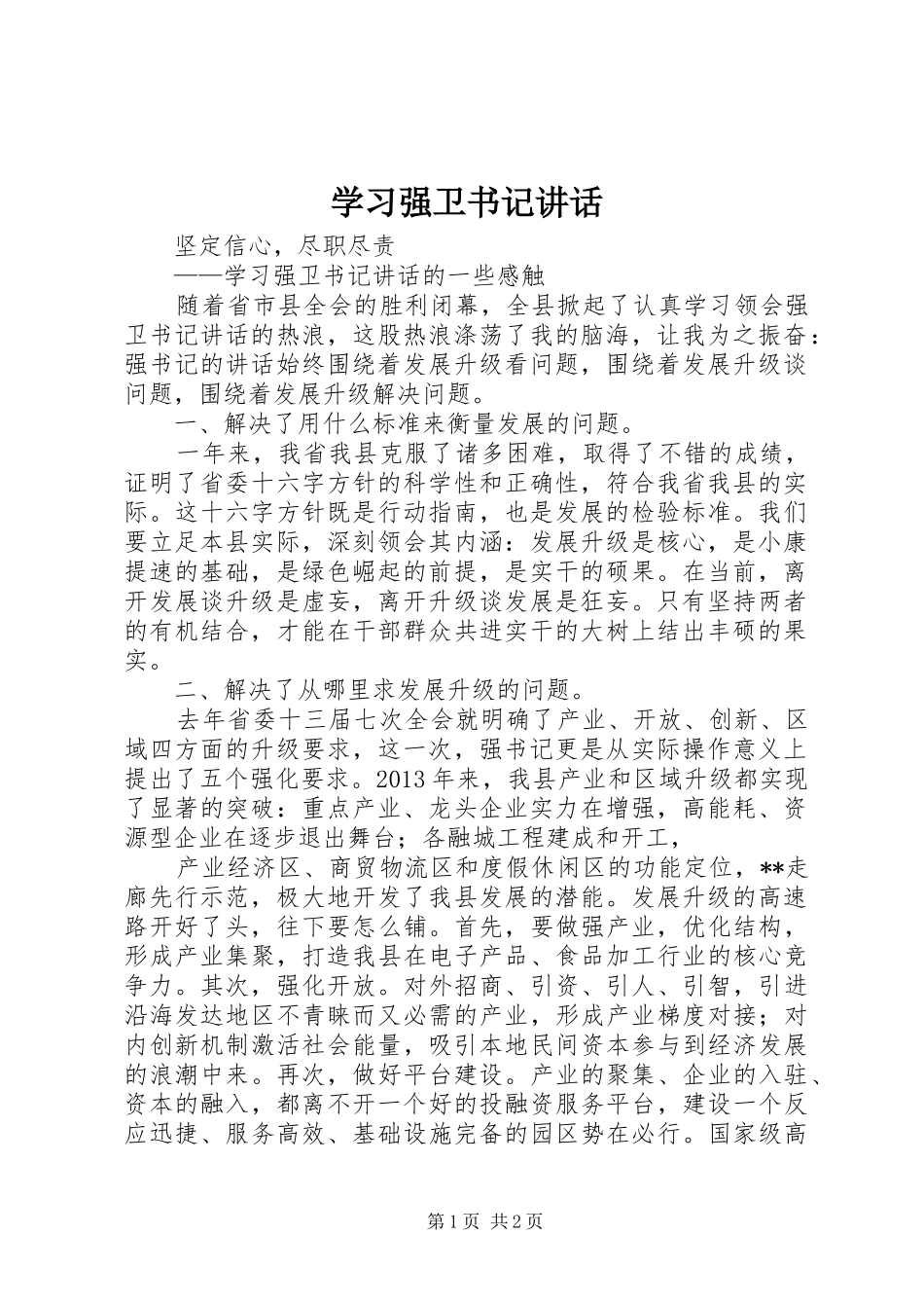 学习强卫书记讲话_第1页