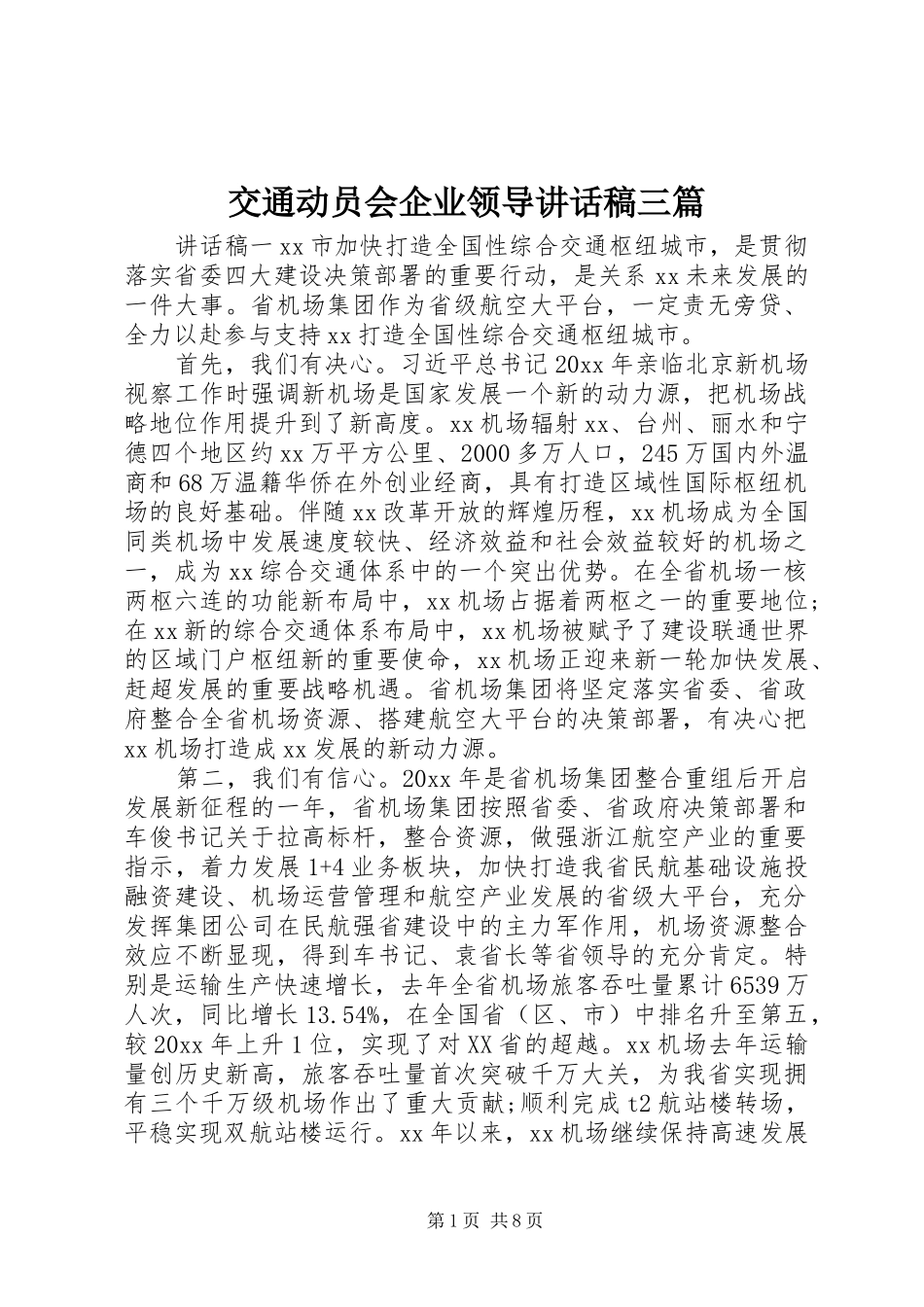交通动员会企业领导讲话稿三篇_第1页