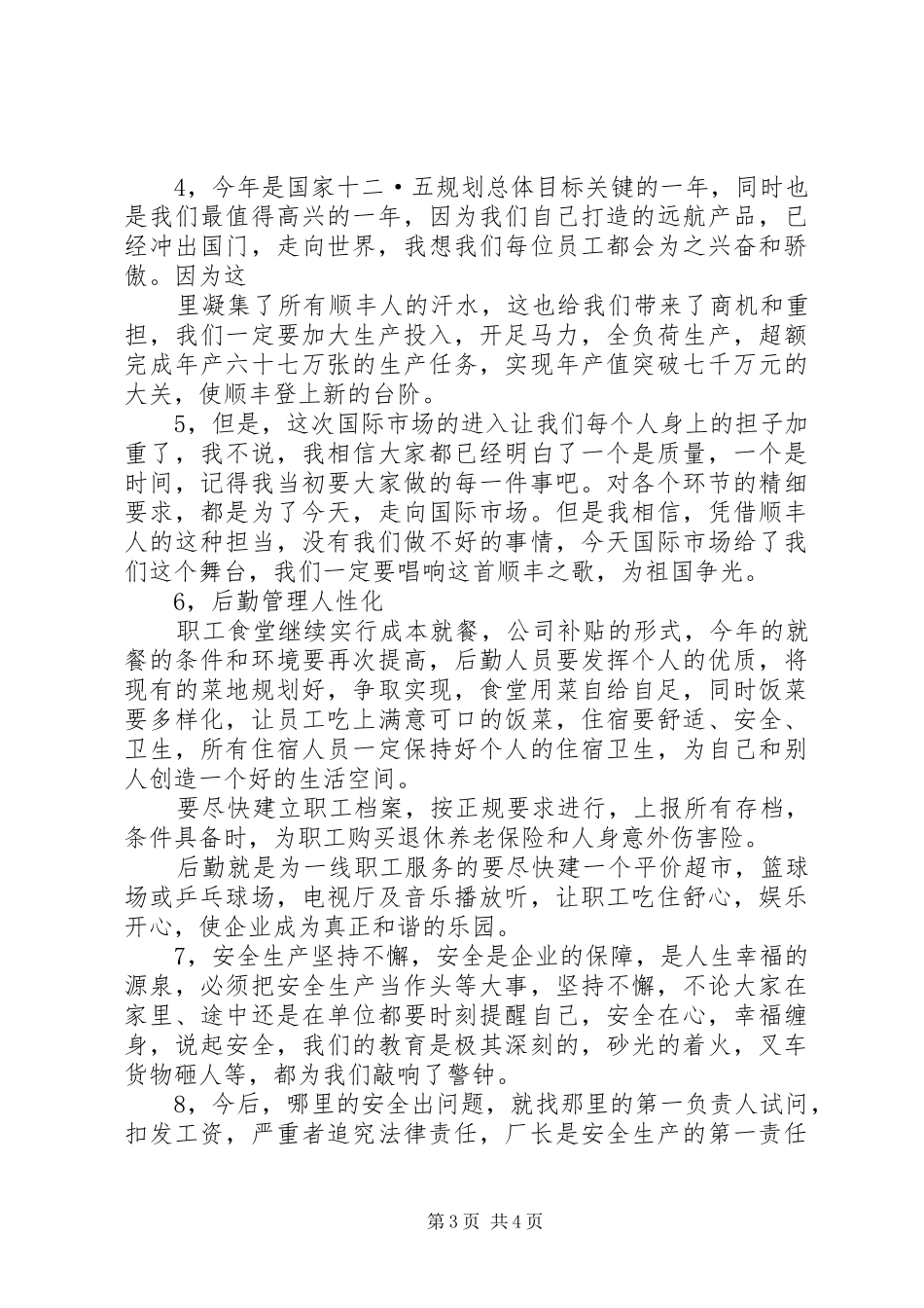 全体职工开工会议发言稿范文_第3页