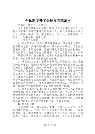 全体职工开工会议发言稿范文