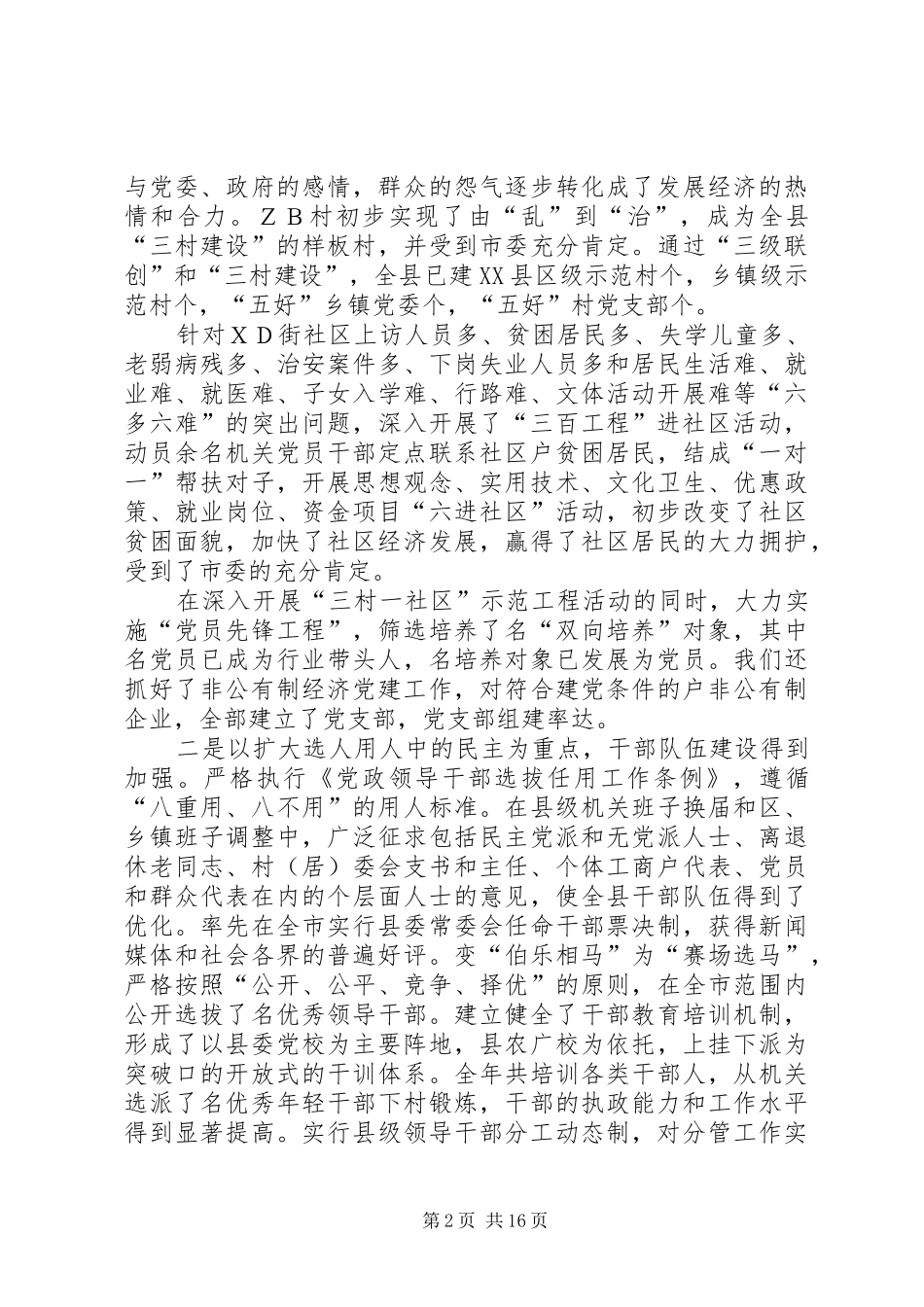 在全县组织、纪检、宣传、政法、统战工作会议上的讲话_第2页