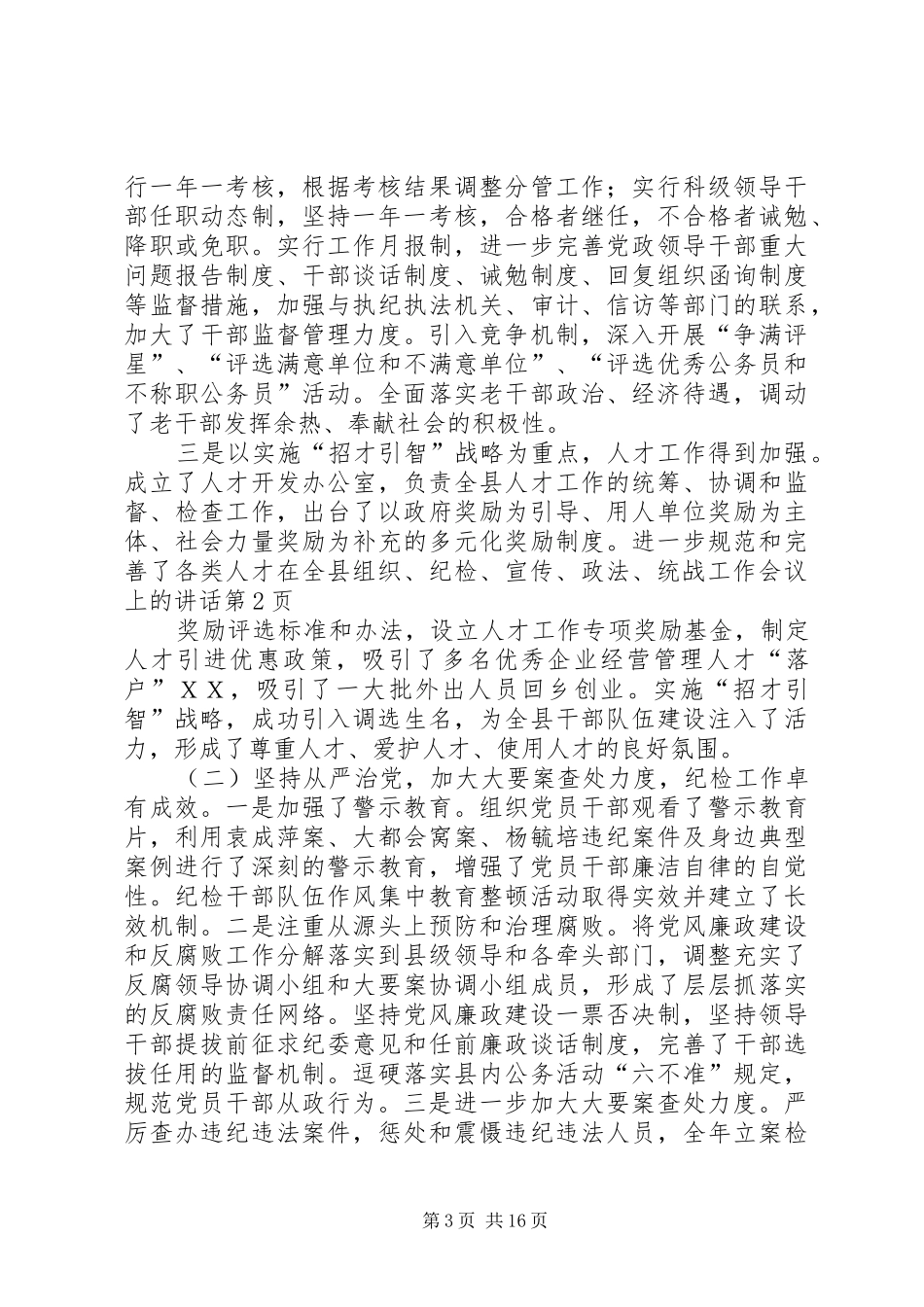 在全县组织、纪检、宣传、政法、统战工作会议上的讲话_第3页