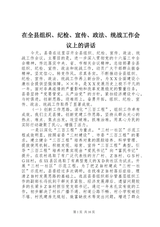 在全县组织、纪检、宣传、政法、统战工作会议上的讲话
