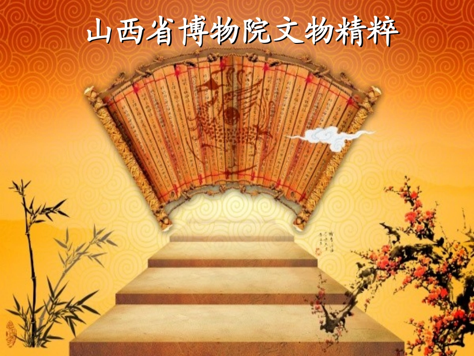 山西博物院国宝精品_第1页