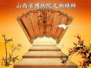 山西博物院国宝精品