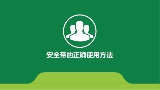 建筑施工现场安全带的正确使用方法