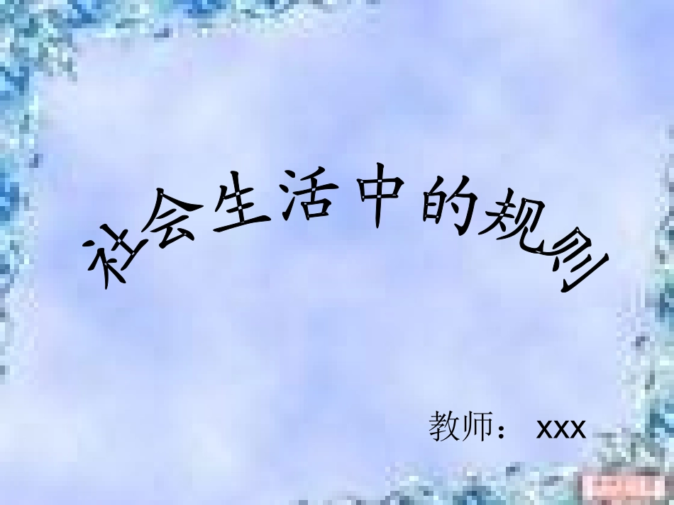 社会生活中的规则_第1页