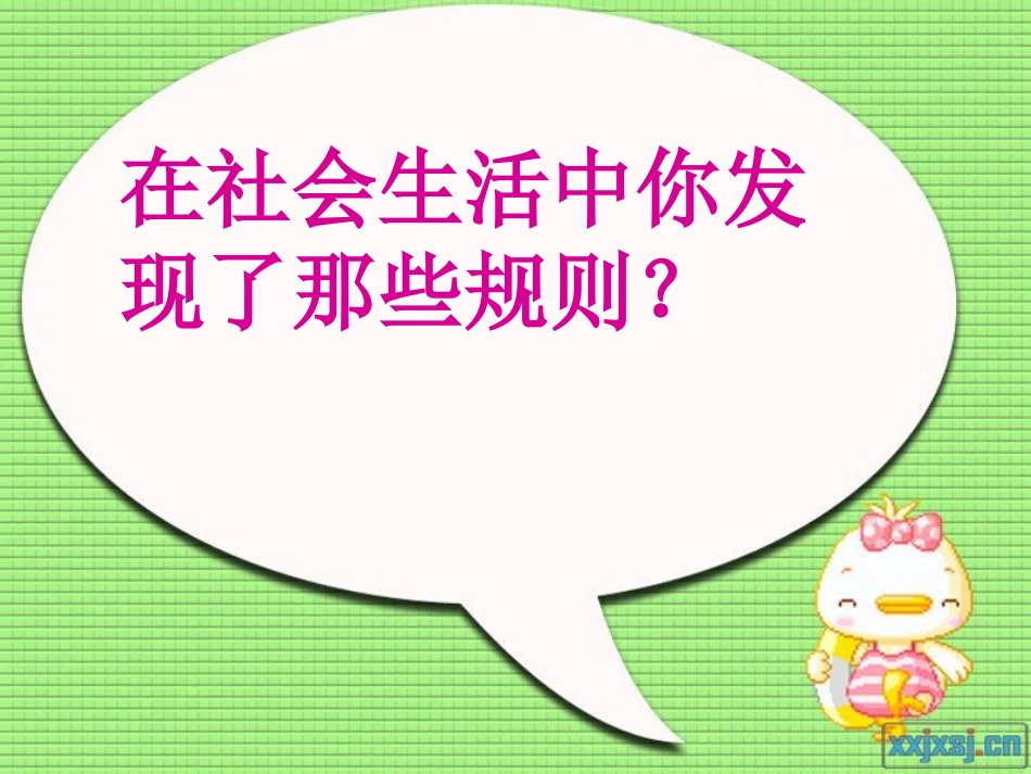 社会生活中的规则_第3页