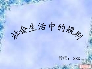 社会生活中的规则