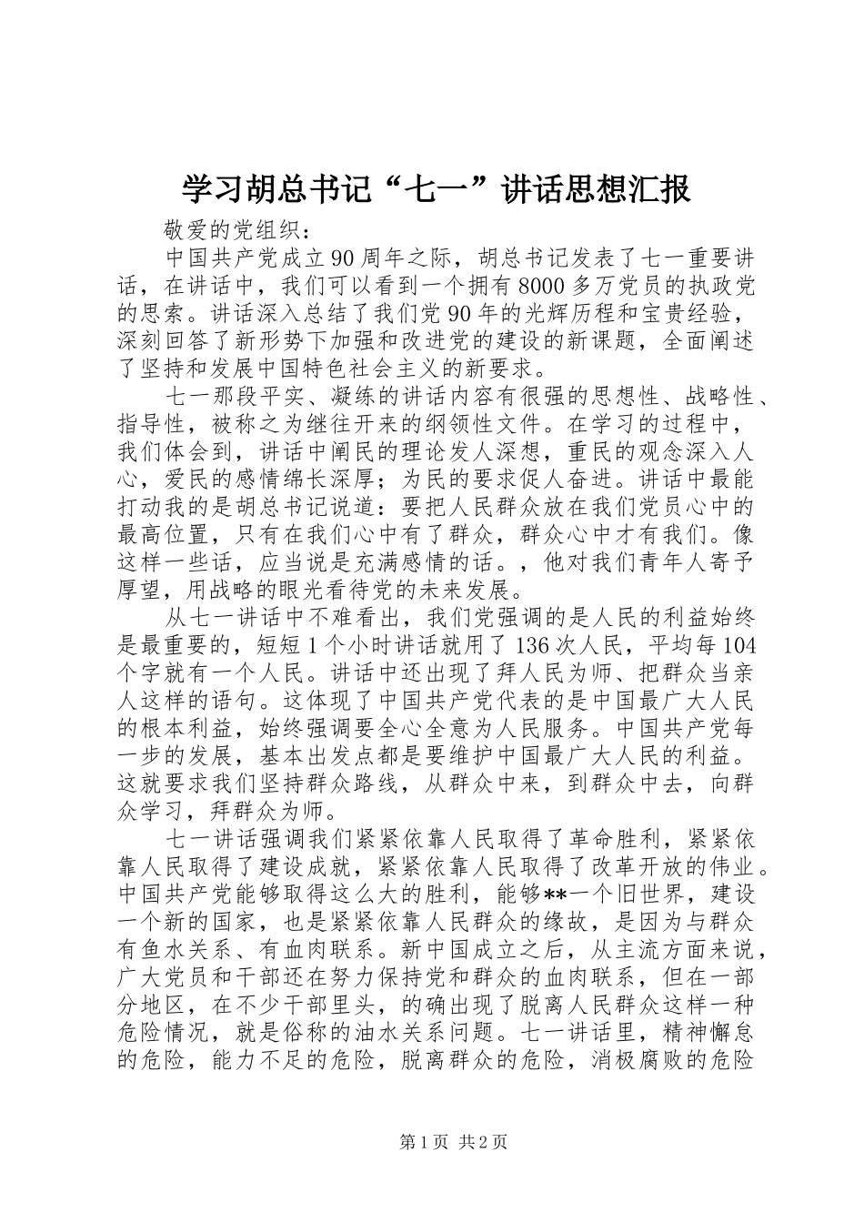 学习胡总书记“七一”讲话思想汇报_第1页