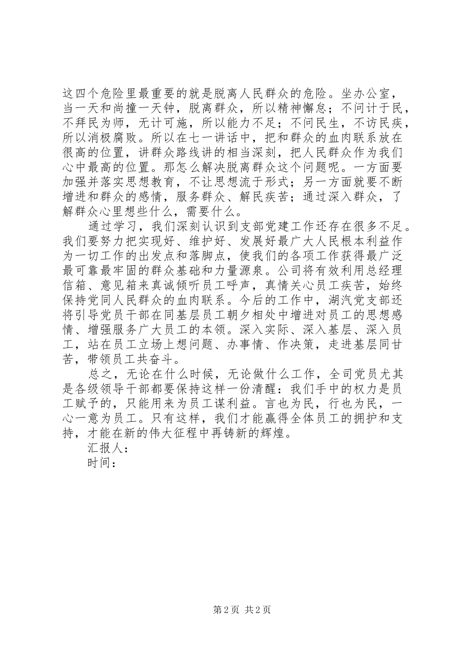 学习胡总书记“七一”讲话思想汇报_第2页