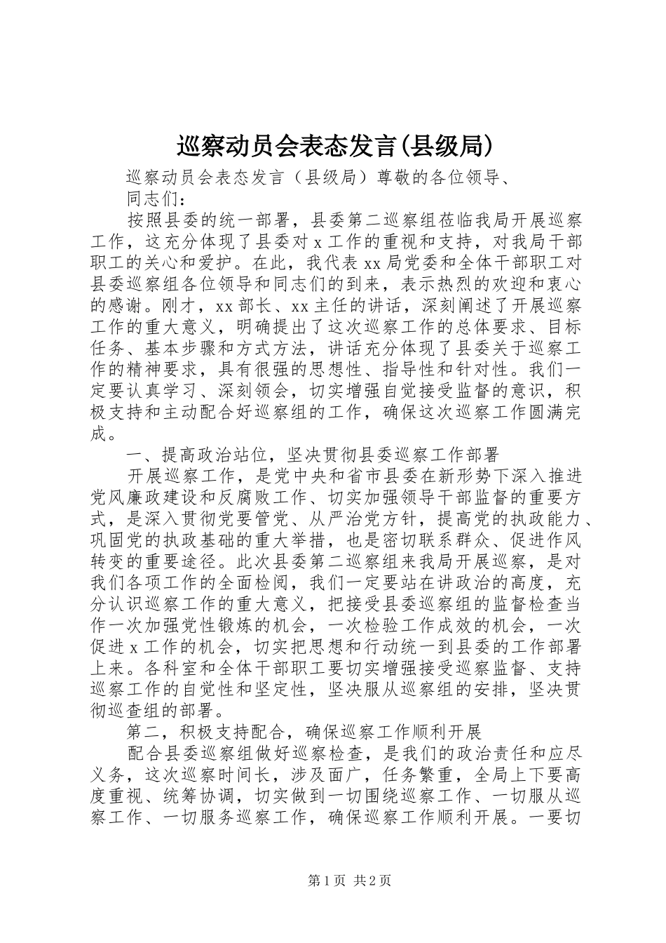 巡察动员会表态发言(县级局)_第1页