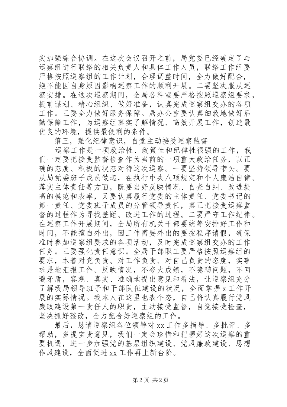 巡察动员会表态发言(县级局)_第2页