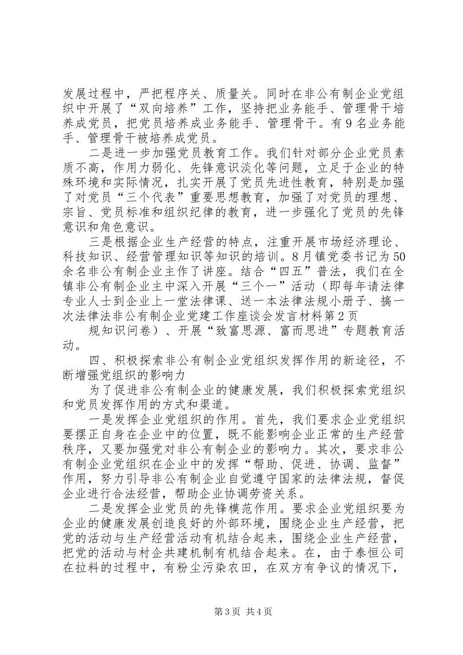 非公有制企业党建工作座谈会发言材料_第3页
