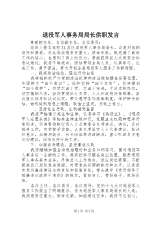 退役军人事务局局长供职发言