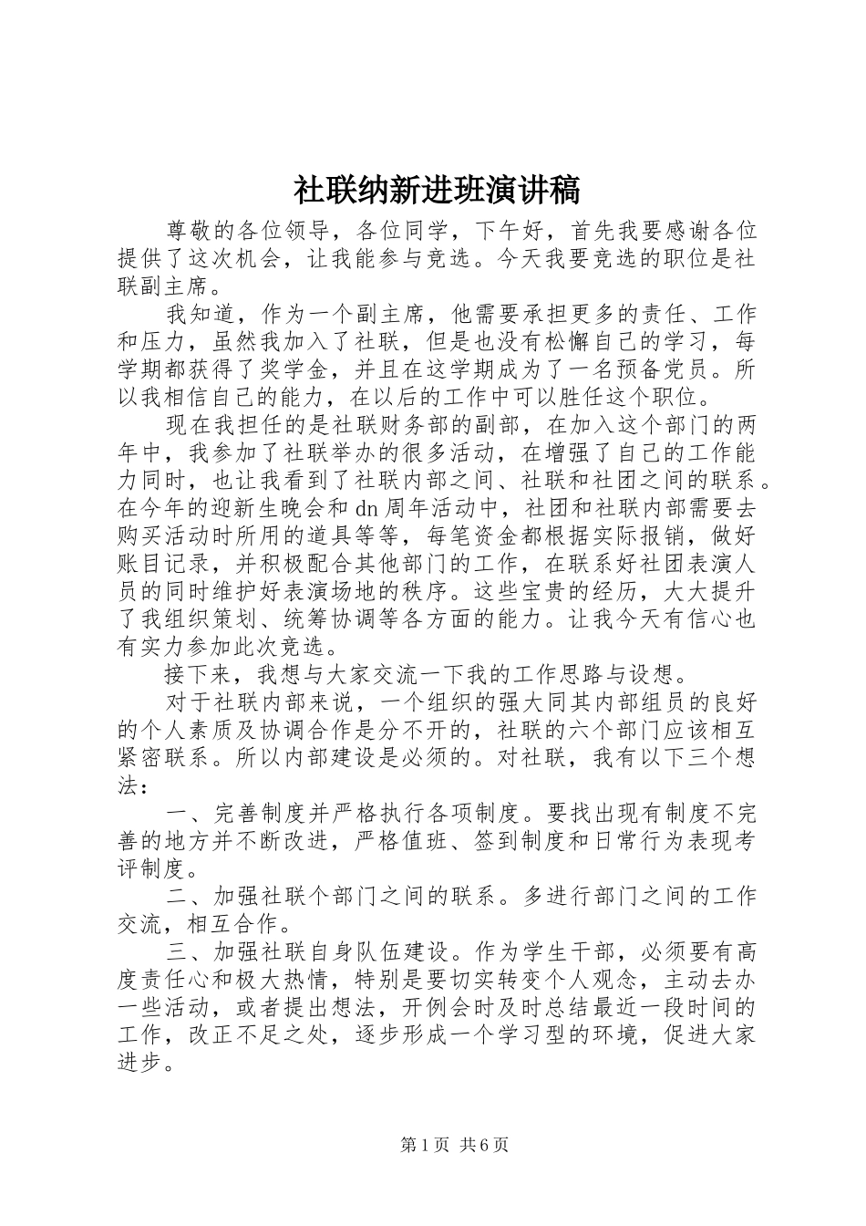 社联纳新进班演讲稿_第1页