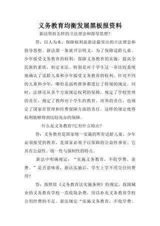 义务教育均衡发展黑板报资料 (2)