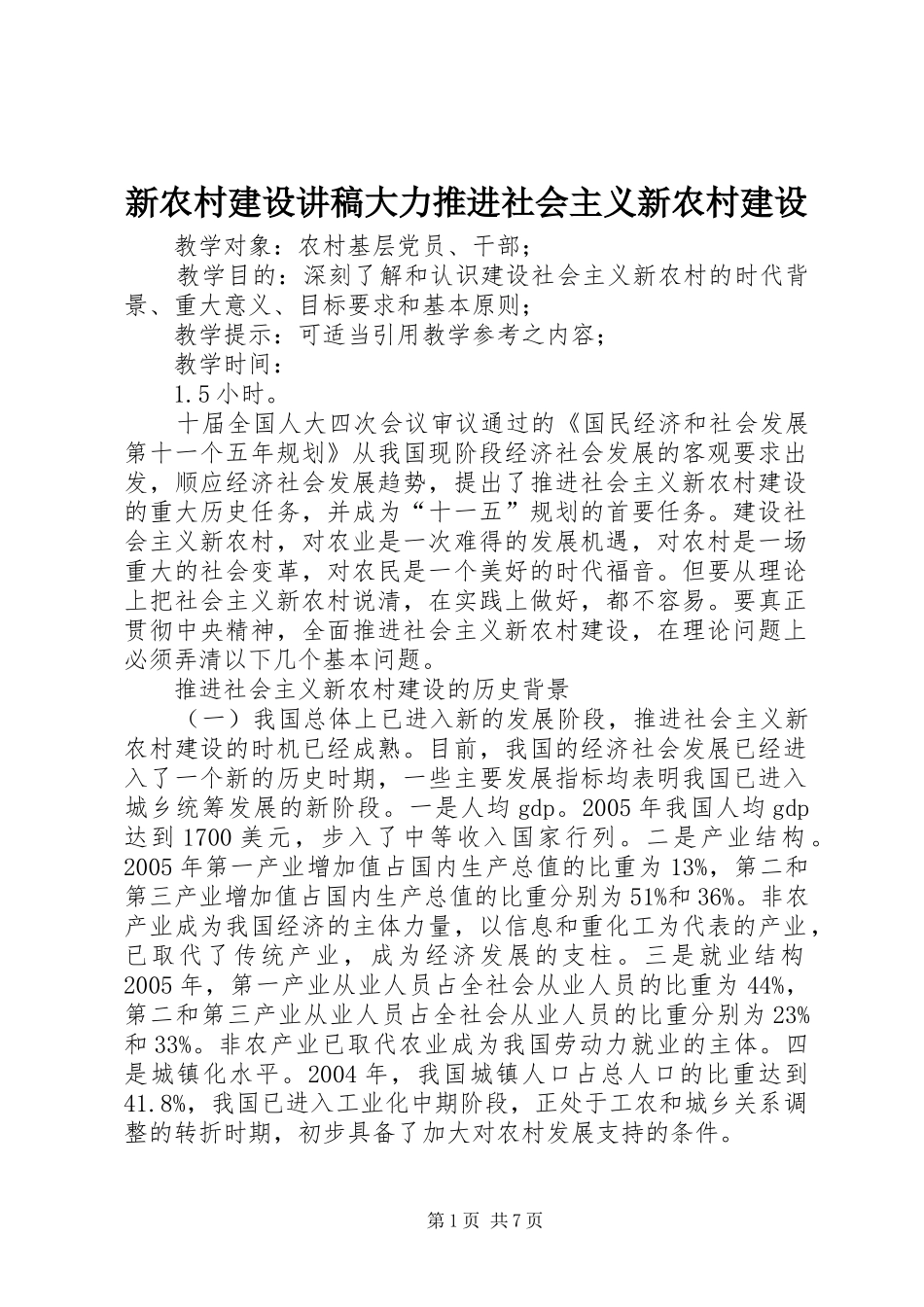 新农村建设讲稿大力推进社会主义新农村建设_第1页