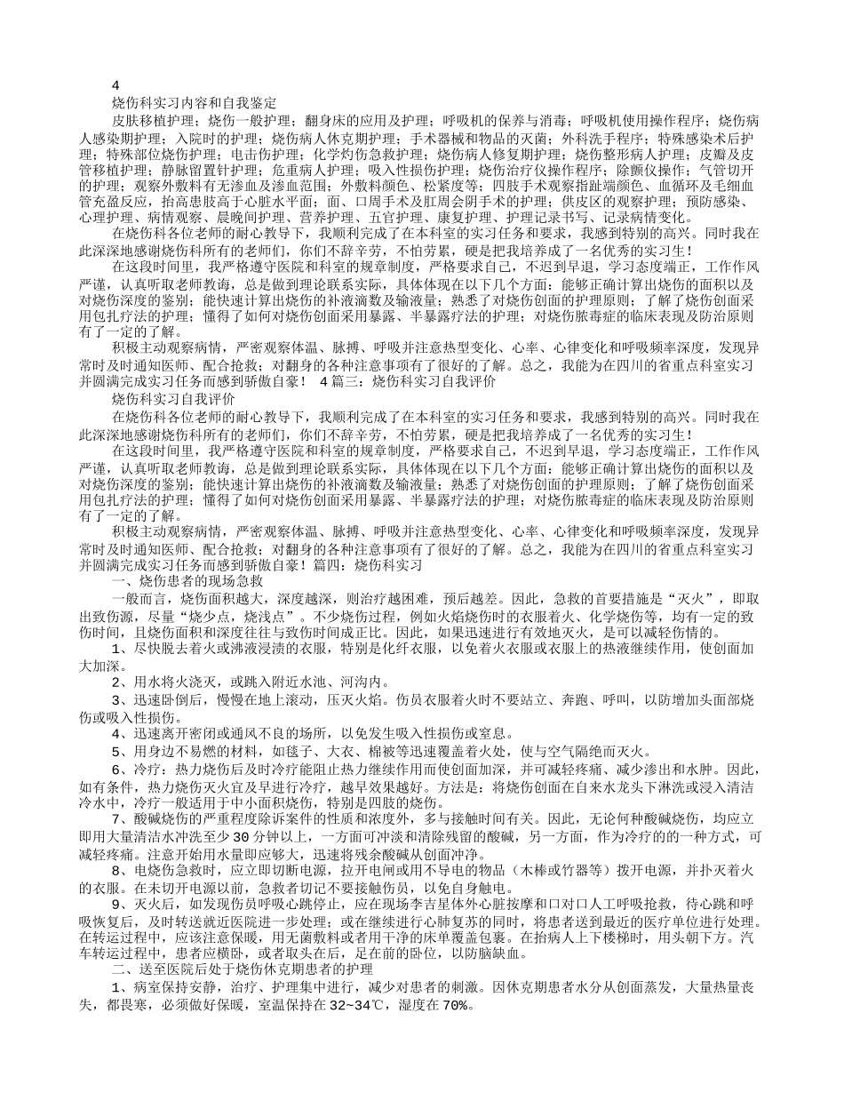 烧伤科实习自我鉴定_第2页