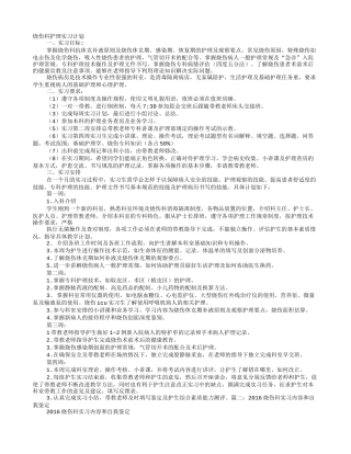 烧伤科实习自我鉴定