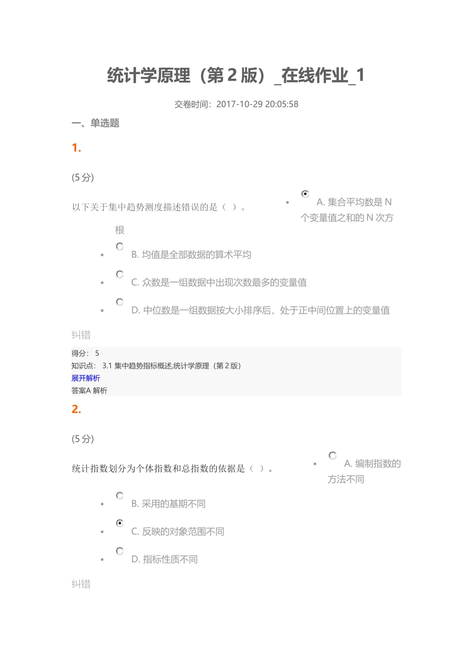 统计学原理(第2版)_在线作业_1_第1页