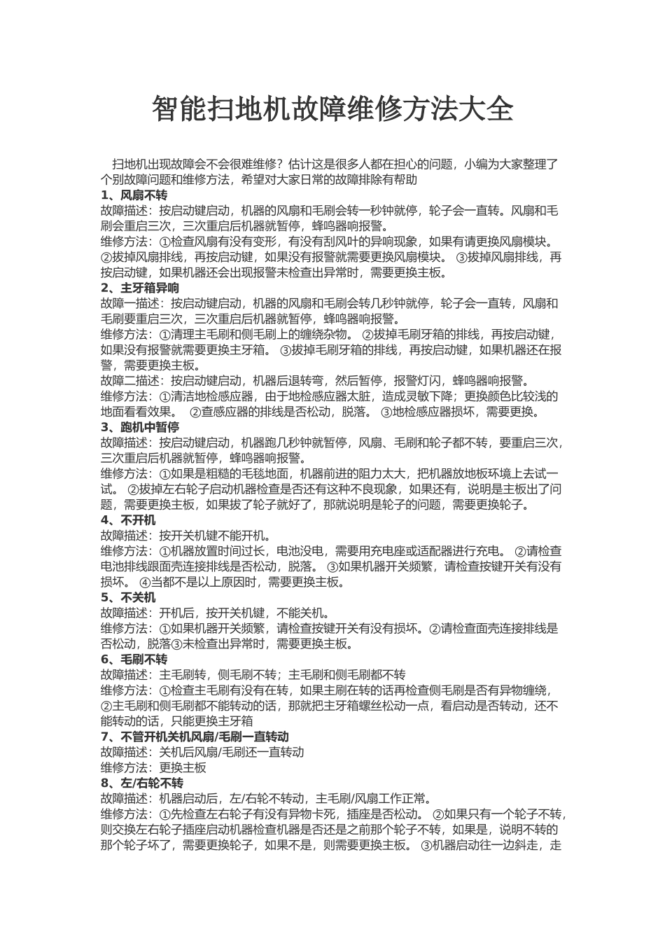 扫地机常见故障与处理方法_第1页