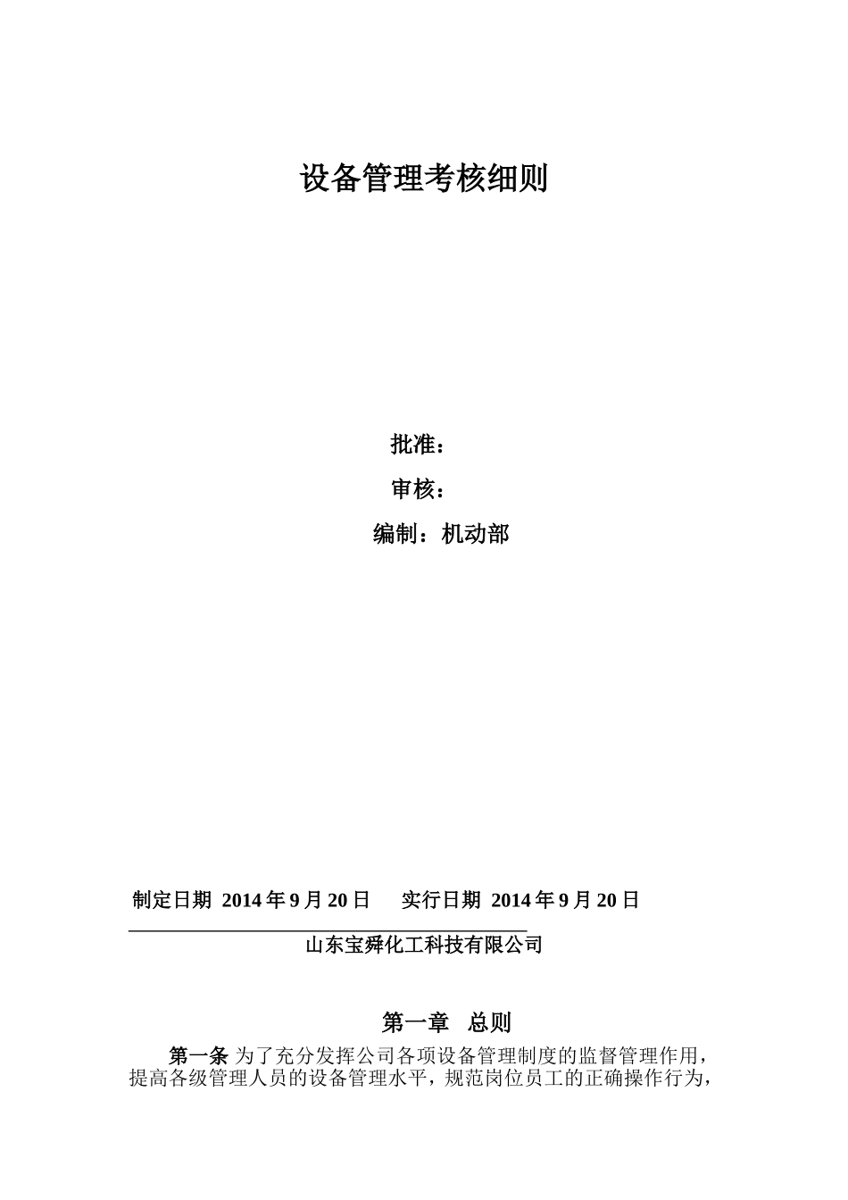 公司设备管理考核细则_第1页