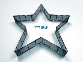 自学培训师(TTT培训)教材