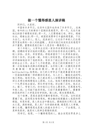 做一个懂得感恩人演讲稿