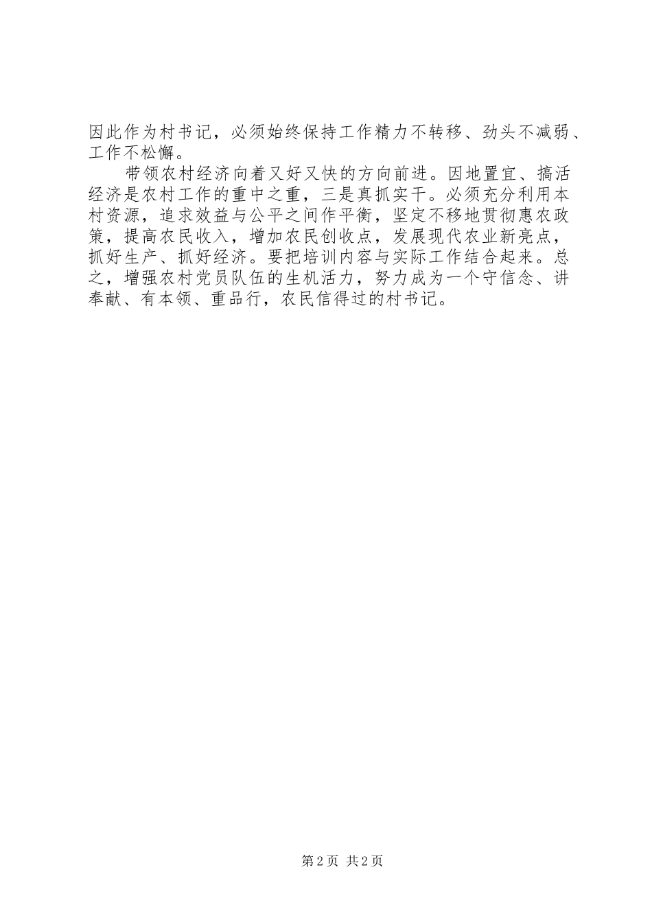 村干部培训结束会议书记讲话稿_第2页