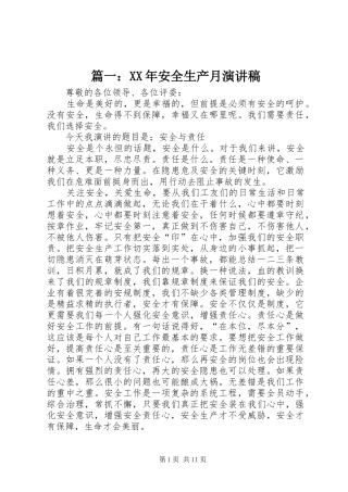 篇一：XX年安全生产月演讲稿