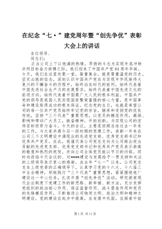 在纪念“七·”建党周年暨“创先争优”表彰大会上的讲话