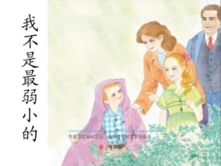 我不是最弱小的课件ppt1