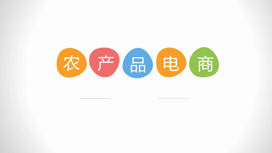 农产品电商营销_第1页