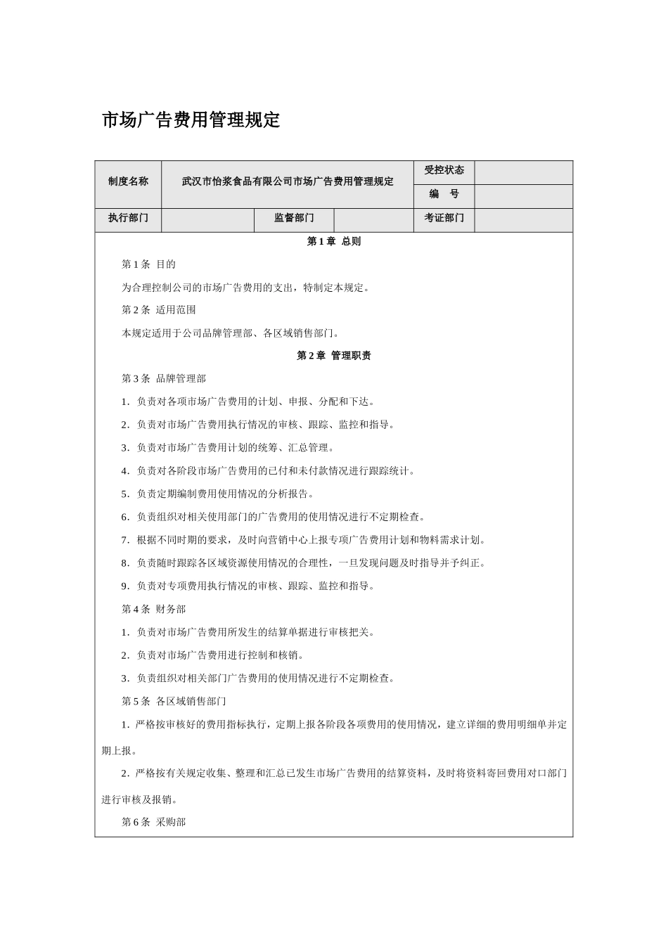 市场广告费用管理规定_第1页