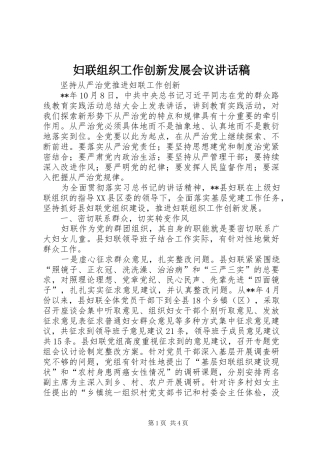 妇联组织工作创新发展会议讲话稿