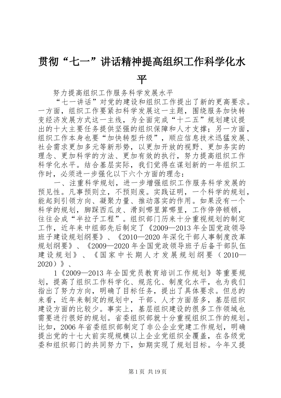 贯彻“七一”讲话精神提高组织工作科学化水平_第1页