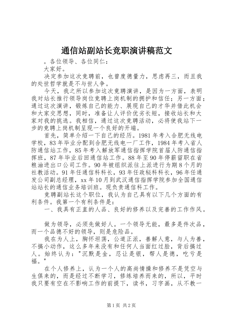 通信站副站长竞职演讲稿范文_第1页